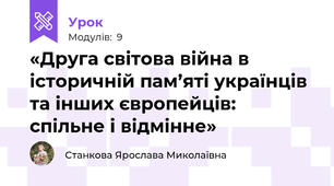 «Друга світова війна в історичній пам’яті українців та інших європейців: спільне і відмінне»