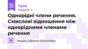 Однорідні члени речення. Смислові відношення між однорідними членами речення