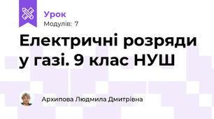 Електричні розряди  у газі. 9 клас НУШ