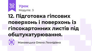 12. Підготовка гіпсових поверхонь і поверхонь із гіпсокартонних листів під обштукатурювання.