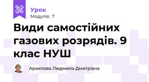 Види самостійних газових розрядів. 9 клас НУШ