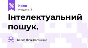Інтелектуальний пошук.