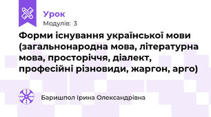 Форми існування української мови (загальнонародна мова, літературна мова, просторіччя, діалект, професійні різновиди, жаргон, арго)