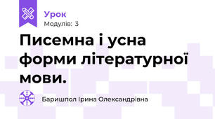 Писемна і усна форми літературної мови.