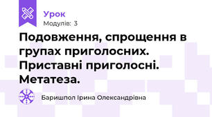 Подовження, спрощення в групах приголосних. Приставні приголосні. Метатеза.