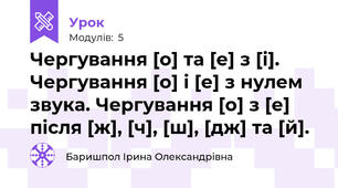 Чергування [о] та [е] з [і]. Чергування [о] і [е] з нулем звука. Чергування [о] з [е] після [ж], [ч], [ш], [дж] та [й].
