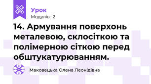14. Армування поверхонь металевою, склосіткою та полімерною сіткою перед обштукатурюванням.