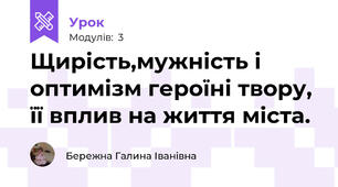 Щирість,мужність і оптимізм героїні твору, її вплив на життя міста.