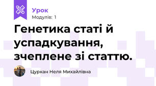 Генетика статi й успадкування, зчеплене зi статтю.