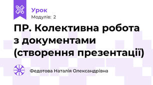 ПР. Колективна робота з документами (створення презентації)