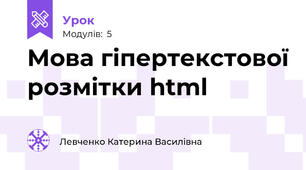 Мова гіпертекстової розмітки html 
