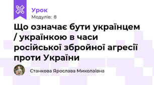 Що означає бути українцем / українкою в часи російської збройної агресії проти України