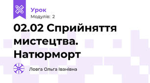 02.02 Сприйняття мистецтва. Натюрморт