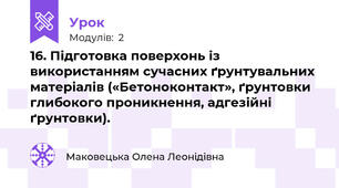 16. Підготовка поверхонь із використанням сучасних ґрунтувальних матеріалів («Бетоноконтакт», ґрунтовки глибокого проникнення, адгезійні ґрунтовки).