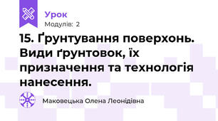 15. Ґрунтування поверхонь. Види ґрунтовок, їх призначення та технологія нанесення.