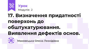 17. Визначення придатності поверхонь до обштукатурювання. Виявлення дефектів основ.