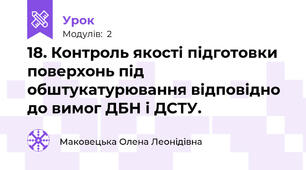 18. Контроль якості підготовки поверхонь під обштукатурювання відповідно до вимог ДБН і ДСТУ.