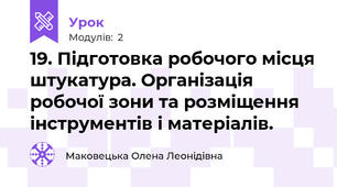 19. Підготовка робочого місця штукатура. Організація робочої зони та розміщення інструментів і матеріалів.