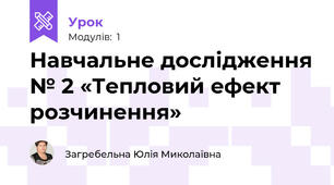 Навчальне дослідження № 2 «Тепловий ефект розчинення»
