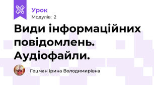 Види інформаційних повідомлень. Аудіофайли.
