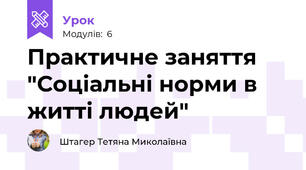 Практичне заняття "Соціальні норми в житті людей"