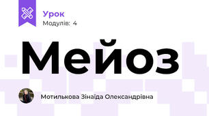 Мейоз