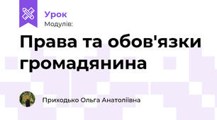 Права та обов'язки громадянина