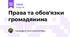 Права та обов'язки громадянина
