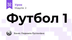 Футбол 1