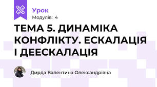 ТЕМА 5. ДИНАМІКА КОНФЛІКТУ. ЕСКАЛАЦІЯ І ДЕЕСКАЛАЦІЯ