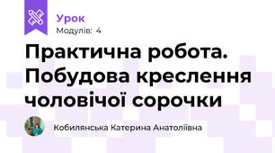 Практична робота. Побудова креслення чоловічої сорочки