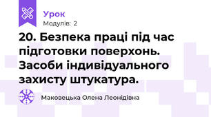 20. Безпека праці під час підготовки поверхонь. Засоби індивідуального захисту штукатура.