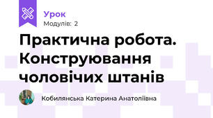 Практична робота. Конструювання чоловічих штанів