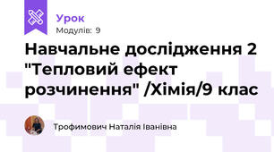 Навчальне дослідження 2 "Тепловий ефект розчинення" /Хімія/9 клас