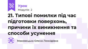 21. Типові помилки під час підготовки поверхонь, причини їх виникнення та способи усунення