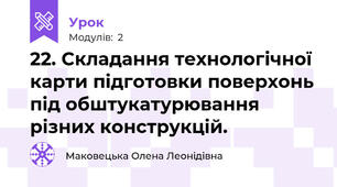 22. Складання технологічної карти підготовки поверхонь під обштукатурювання різних конструкцій.
