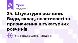 24. Штукатурні розчини. Види, склад, властивості та призначення штукатурних розчинів.