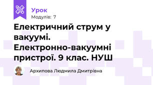 Електричний струм у вакуумі. Електронно-вакуумні пристрої. 9 клас. НУШ
