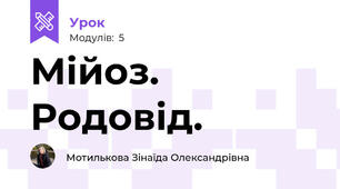 Мійоз. Родовід.