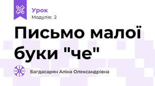 Письмо малої буки "че"