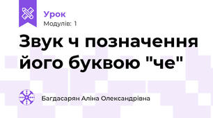 Звук ч позначення його буквою "че"