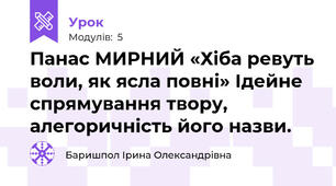 Панас МИРНИЙ «Хіба ревуть воли, як ясла повні» Ідейне спрямування твору, алегоричність його назви.