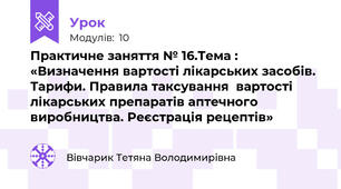 Практичне заняття № 16.Тема : «Визначення вартості лікарських засобів. Тарифи. Правила таксування  вартості лікарських препаратів аптечного виробництва. Реєстрація рецептів»