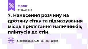 7. Нанесення розчину на дротяну сітку та підмазування місць прилягання наличників, плінтусів до стін.