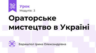Ораторське мистецтво в Україні