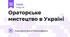 Ораторське мистецтво в Україні