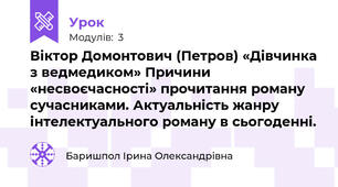 Віктор Домонтович (Петров) «Дівчинка з ведмедиком» Причини «несвоєчасності» прочитання роману сучасниками. Актуальність жанру інтелектуального роману в сьогоденні.