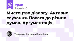 Мистецтво діалогу. Активне слухання. Повага до різних думок. Аргументація.