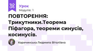 ПОВТОРЕННЯ: Трикутники.Теорема Піфагора, теореми синусів, косинусів.