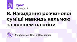 8. Накидання розчинової суміші навкидь кельмою та ковшем на стіни